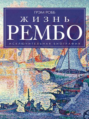 cover image of Жизнь Рембо